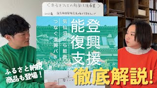 【能登復興支援】気仙沼から能登へつなぐ復興バトンプロジェクト徹底解説！【ふるさと納税】