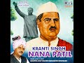 kranti singh nana patil