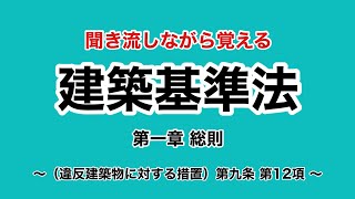 【ずんだもん】建築基準法学習用聞き流し動画　建築基準法 第一章（違反建築物に対する措置）第九条 第12項【聞き流し】