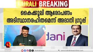 ‘ആരോപണം അടിസ്ഥാനരഹിതം’; കൈക്കൂലി ആരോപണത്തിൽ വിശദീകരണവിമായി അദാനി ഗ്രൂപ്പ്