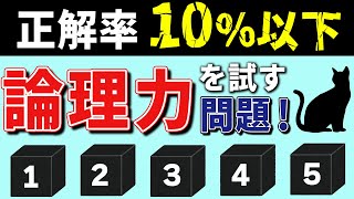 【難問論理クイズ】あなたの論理的思考力を試す問題「猫と5つの箱」