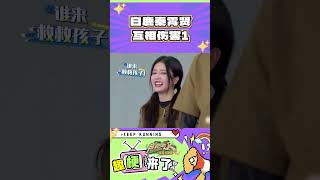 白鹿秦霄贤互相伤害1 #奔跑吧