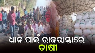 ଧାନ ପାଇଁ ରାଜରାସ୍ତାରେ ଚାଷୀ/@koshalaprabaha2399