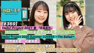 【ハロ！ステ#369​​​​】Hello! Project 2021 春 「花鳥風月」チーム「鳥」パフォーマンス！モーニング娘。ニューアルバム対談②！牧野真莉愛ソロ歌唱映像！MC：段原瑠々＆松永里愛