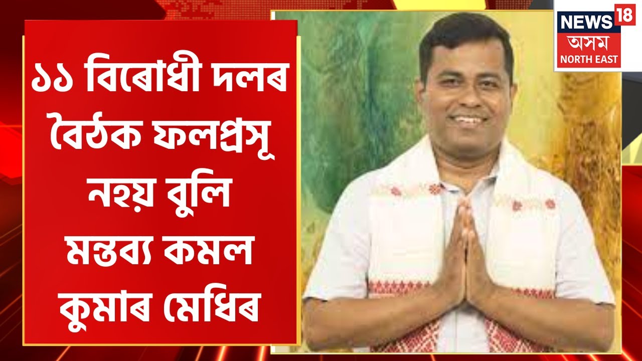 Assam News : ১১ বিৰোধী দলৰ বৈঠক ফলপ্ৰসূ নহয় বুলি মন্তব্য AAP ৰ নেতা ...