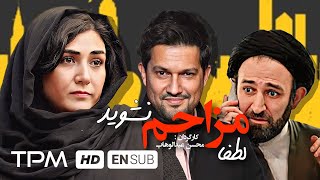 حامد بهداد،باران کوثری فیلم کمدی ایرانی لطفا مزاحم نشوید - Comedy Film Irani Please Do Not Disturb