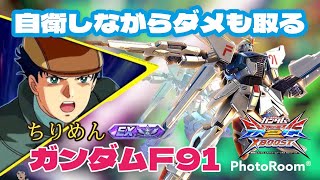 【クロブ】狙撃当てすぎ!?F91プロによる低火力を感じさせない攻めは必見!!【F91】