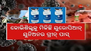 Some European Nations Approve India’s Covishield Vaccine । କୋଭିଶିଲ୍ଡ  ନେଇଥିବା ଲୋକଙ୍କୁ ପାଇଁ ଖୁସିଖବର