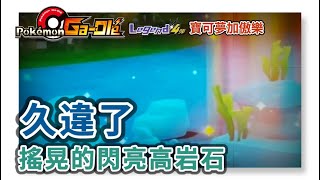 【Pokémon Ga-Olé Legend 4】Long time no see shiny and shake high rock  20230226