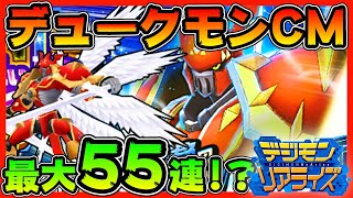 【デジライズ】デュークモンクリムゾンモード！最大５５連！！【デジモンリアライズ】【digimon rearise】