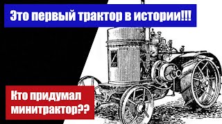 Вот как всё начиналось! История первых тракторов и минитракторов