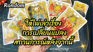 🌈🧿ให้ไพ่เล่าเรื่อง การเปลี่ยนแปลงสถานการณ์หลังจากนี้ #random #tarot #จิตวิญญาณ #ดูดวง #ดูดวงไพ่ยิปซี