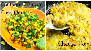 मकई की दो मजेदार रैसिपी बनाईए घर पे आसानी से/ Chatpata Masala Corn Chaat and Cheese Corn