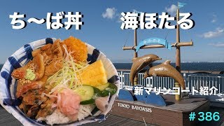 海ほたる　ち〜ば丼を食して新マリンフードコート紹介　＃386