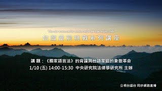 《國家語言法》的背論與台語家庭的象徵革命 【台灣當前挑戰系列講座】 01102025