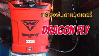 เครื่องพ่นยาแบตเตอรี่ Dragon Fly