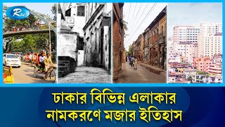 ভূতের গলি, পরীবাগ, স্বামীবাগ, আরামবাগ নামের পেছনে যত রহস্য | Dhaka City Name History | RTV Special