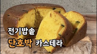 [밥솥 카스테라] 전기밥솥 단호박 카스테라 | 노오븐 단호박 카스테라 만들기 | 카스테라 만들기