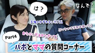 パポとママの質問コーナーPart4！子育ての悩み・・・