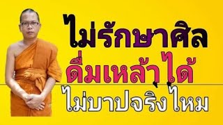 เหล้า l ดื่มเหล้าไม่ได้รักษาศิลไม่บาปใช่ไหม  Dharma channel