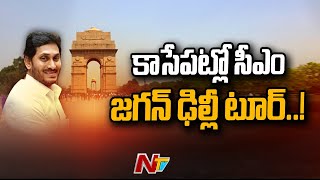 కాసేపట్లో సీఎం జగన్ ఢిల్లీ టూర్...! CM Jagan Delhi Tour | NTV