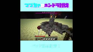 【マイクラ】ベッド爆破練習Ⅰ　 fromつづちゃのエンドラ討伐！2023/09/22　#Minecraft　#Shorts