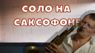 ФИЛЬМ, КОТОРЫЙ ЗАЦЕПИТ СРАЗУ! ДРАМА - Соло на саксофоне