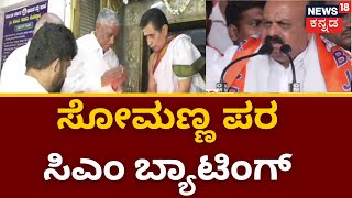 CM Bommai | Somanna ನಾಮಪತ್ರ ಸಲ್ಲಿಕೆಗೂ ಮುನ್ನ ನಂಜನಗೂಡಲ್ಲಿ ಬೃಹತ್ ಸಮಾವೇಶ | Karnataka Election 2023