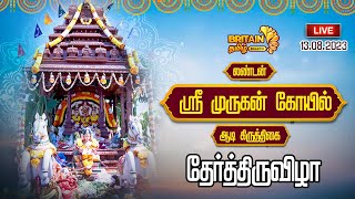 LIVE - இலண்டன் ஸ்ரீ முருகன் கோயில் \