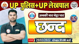 हिंदी : छंद | छंद के प्रकार | Hindi For UP Police | UP Police Hindi #65 | UP Police Constable Hindi