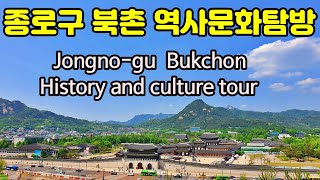 북촌순례길 역사문화탐방 (Bukchon Pilgrimage Road. History and culture tour) 대한민국역사박물관. 동덕아트갤러리. 북촌한옥길. 가회동성