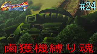 【ジージェネレーションスピリッツ】鹵獲機縛り魂　part24　機動戦士ガンダム0080 ポケットの中の戦争　第1話「 少年の瞳に映るもの」