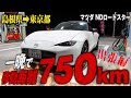 【一晩ぶっ通し】総走行距離750km！島根から東京まで深夜ドライブ！【マツダNDロードスター】 | MAZDA ROADSTER