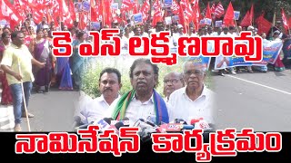 కె ఎస్ లక్ష్మణరావు నామినేషన్  కార్యక్రమం |