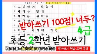 초등학교 2학년 1학기 받아쓰기 4급 I 말의재미가솔솔 [2024개정교과서] 따라쓰고,실전 받아쓰기 연습까지! 예비초등 I 한글공부 I 받아쓰기급수표 I 초2받아쓰기 I 쓰기 연습