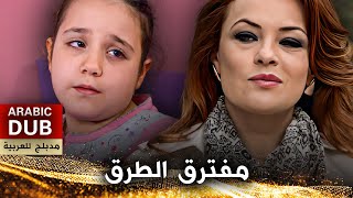 مفترق الطرق - فيلم تركي مدبلج للعربية | Yol Ayrımı