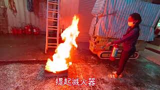 忠嘉牌噴霧式滅火器操作及滅火展示