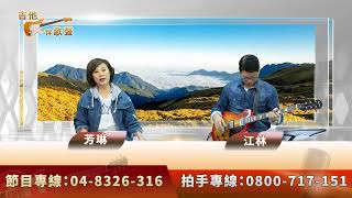 【現場直播】02/26 1400｜青春嶺｜關仔嶺之戀｜【🎸吉他伴歌聲🎤-HD直播】主持人：江林與芳琳｜新天地115民俗台