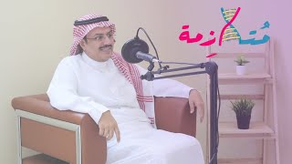 بودكاست متلازمة : 7 : أهم الحالات الطبية التي تواجه الطبيب في المستشفى مع د.خالد النمر