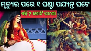 ମୃତ୍ୟୁର ୧ ଘଣ୍ଟା ପରେ ଆତ୍ମା ସହିତ କଣ ଘଟେ !! Mrutyura 1ghanta pare Atma sahita kana ghate !! Atma !!