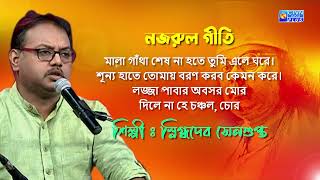 মালা গাঁথা শেষ না হতে তুমি এলে ঘরে।... শিল্পী : স্নিগ্ধদেব সেনগুপ্ত