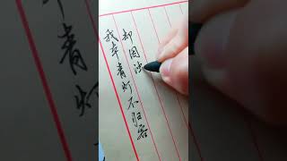 這就是練字沒買字帖來練的後果，書寫流暢、瀟灑，沒有10年的功底練不出來，