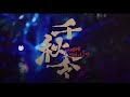 AKB48 Team SH《千秋令》MV