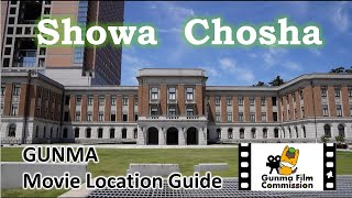 GUNMA Movie Location Guide「Showa Chosha」｜eスポーツ・新コンテンツ創出課｜群馬県