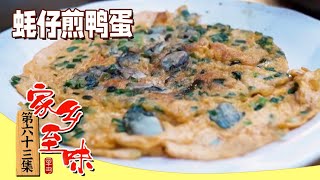 《家乡至味2023》海鸭蛋 蚝仔煎鸭蛋 三华李炖猪蹄 跟着茂名人回家 吃遍这座城的隐藏菜单 EP63 | 美食中国 Tasty China