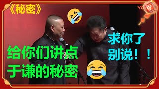 郭德纲要爆料于谦大秘密？于谦跪求郭德纲：“我给你打钱，你别说！”《秘密》郭德纲 于谦| 德云社 郭德纲 于谦