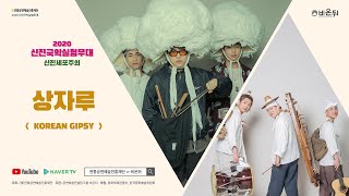 [신진국악실험무대] 신진세포주의 - 상자루 'KOREAN GIPSY'