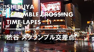 【渋谷】スクランブル交差点 タイムラプス / SHIBUYA SCRAMBLE CROSSING　TIME-LAPES