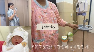 39주1일 유도분만실패 제왕절개 출산브이로그