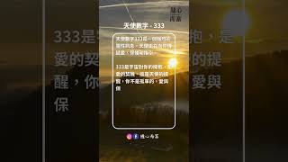 【天使數字】天使數字333說明你是被愛與保護的❤️天使們都在你身旁👼